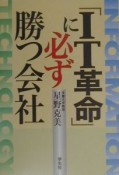 「IT革命」に必ず勝つ会社