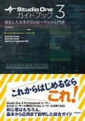 Studio　One3ガイドブック　進化した次世代DAWソフトの入門書