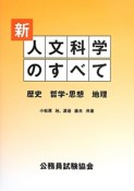 新・人文科学のすべて