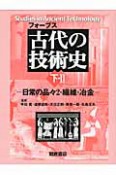 古代の技術史（下）　日常の品々2・繊維・冶金（2）