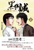 黒と誠　本の雑誌を創った男たち（2）