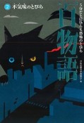 5分ごとにひらく恐怖のとびら百物語　不気味のとびら（2）