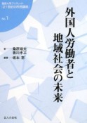 外国人労働者と地域社会の未来