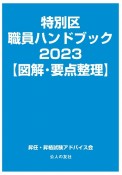 特別区職員ハンドブック【図解・要点整理】　2023