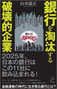 銀行を淘汰する破壊的企業