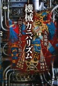 機械カニバリズム　人間なきあとの人類学へ