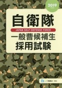 自衛隊　一般曹候補生　採用試験　2019