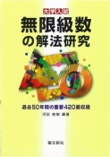 大学入試　無限級数の解法研究