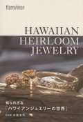 HAWAIIAN　HEIRLOOM　JEWELRY　知られざるハワイアンジュエリーの世界