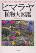 ヒマラヤ植物大図鑑