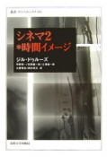 シネマ2・時間イメージ