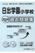 日出学園小学校過去問題集　2024年度版