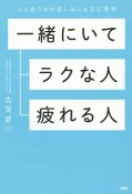 一緒にいてラクな人、疲れる人