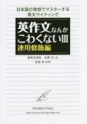 英作文なんかこわくない　連用修飾編（3）