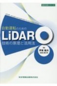 自動運転のための　LiDAR技術の原理と活用法