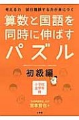 算数と国語を同時に伸ばすパズル　初級編　小学校全学年用