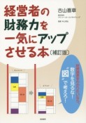 経営者の財務力を一気にアップさせる本＜補訂版＞