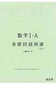 数学1・A　基礎問題精講＜四訂版＞