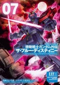 機動戦士ガンダム外伝　ザ・ブルー・ディスティニー（7）