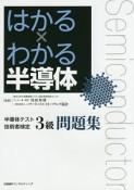 はかる×わかる半導体　半導体テスト技術者検定　3級　問題集