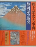 日本歴史地名大系　静岡県の地名　第22巻