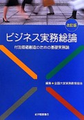 ビジネス実務総論＜改訂版＞