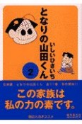 となりの山田くん（2）