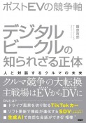 ポストEVの競争軸　デジタルビークルの知られざる正体　人と対話するクルマの未来