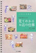 イラストで学ぶ　わかばさんの見てわかるお店の仕事