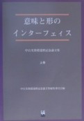 意味と形のインターフェイス　上巻