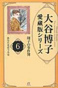 あなたを恋うる女　大谷博子愛蔵版シリーズ　翔子の事件簿6