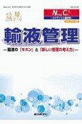 Nursing　Care＋　2－3　輸液管理