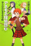 アネモネ探偵団　ねらわれた実生女学院（3）