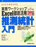 実践ワークショップ　Excel徹底活用　推測統計入門