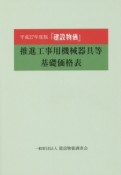 推進工事用機械器具等基礎価格表　平成27年