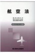 航空法　令和4年7月1日現在　航空法施行令・航空法施行規則・航空法関係手数料令