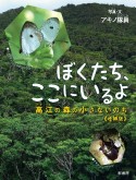 ぼくたち、ここにいるよ《増補版》　高江の森の小さないのち