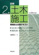 2級　土木施工管理技士　試験テキスト　平成26年