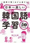 日本一楽しい韓国語学習50のコツ　一週間で驚くほど上達する！