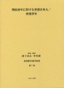 香港都市案内集成　明治初年に於ける香港日本人（7）