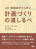 UX・情報設計から学ぶ計画づくりの道しるべ