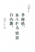 季節感、あふれる情景白山麓。　山女創刊10周年「白山路句」集