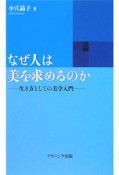 なぜ人は美を求めるのか