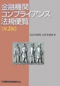 金融機関コンプライアンス法規便覧＜第2版＞