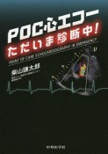 POC心エコー　ただいま診断中！