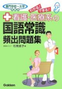 看護・医療系の国語常識頻出問題集　専門学校〜大学受験用