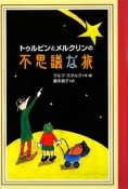 トゥルビンとメルクリンの不思議な旅