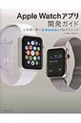 Apple　Watchアプリ開発ガイド