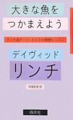 大きな魚をつかまえよう