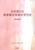 お年寄りの音楽療法実践の手引き＜改訂版2＞